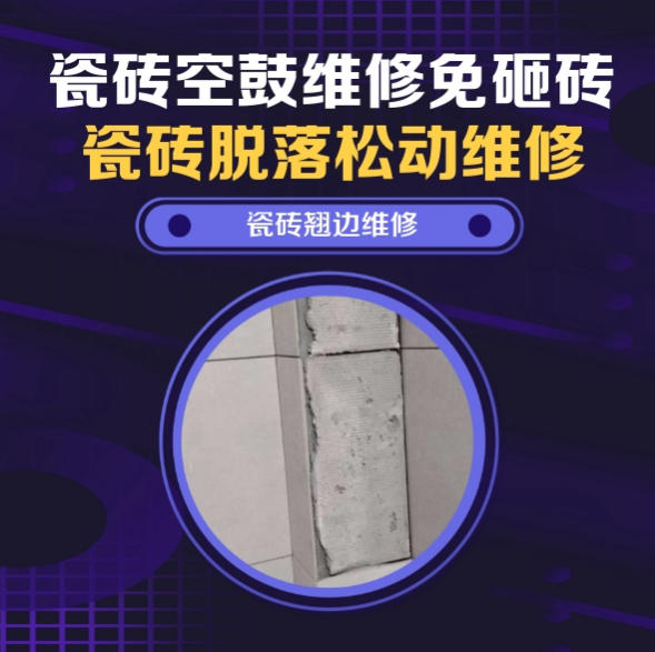 潞城瓷砖空鼓维修推荐靠谱商家之瓷砖松动维修厨房墙砖整片松动推荐哪个公司？推荐诚匠小爱修缮